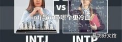 intj与intp哪个更冷血