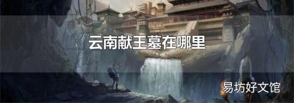 云南献王墓在哪里