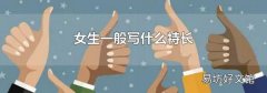 女生一般写什么特长