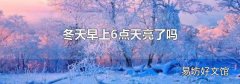 冬天早上6点天亮了吗