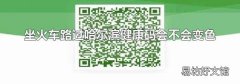 坐火车路过哈尔滨健康码会不会变色