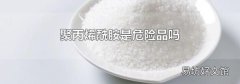 聚丙烯酰胺是危险品吗
