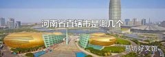 河南省直辖市是哪几个
