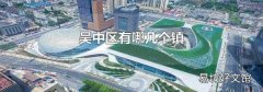 吴中区有哪几个镇