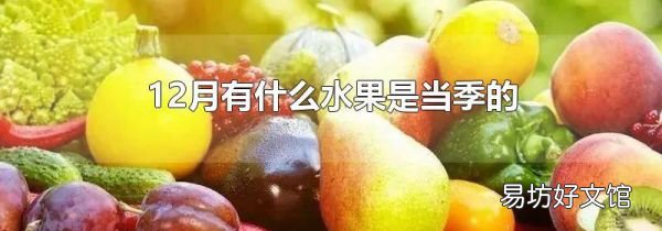 12月有什么水果是当季的