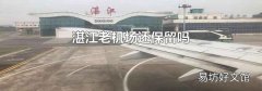 湛江老机场还保留吗