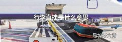 行李直挂是什么意思