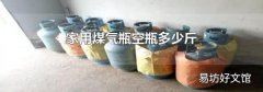 家用煤气瓶空瓶多少斤