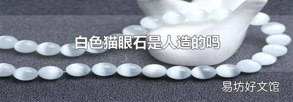 白色貓眼石是人造的嗎