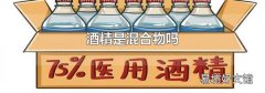 酒精是混合物吗