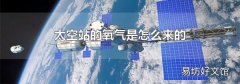 太空站的氧气是怎么来的