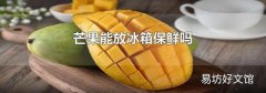 芒果能放冰箱保鲜吗