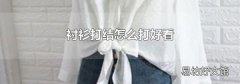 衬衫打结怎么打好看