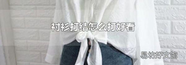 衬衫打结怎么打好看