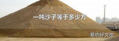一吨沙子等于多少方