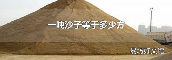 一吨沙子等于多少方