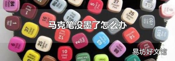 马克笔没墨了怎么办