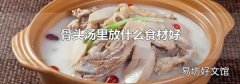 骨头汤里放什么食材好