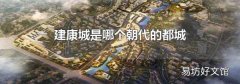 建康城是哪个朝代的都城