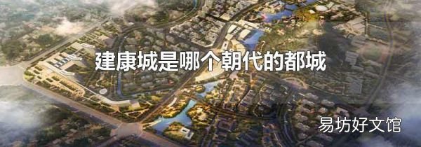建康城是哪个朝代的都城