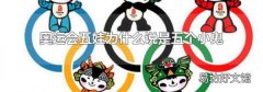 奥运会五娃为什么说是五个小鬼