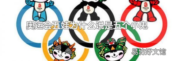 奥运会五娃为什么说是五个小鬼