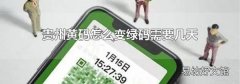 贵州黄码怎么变绿码需要几天