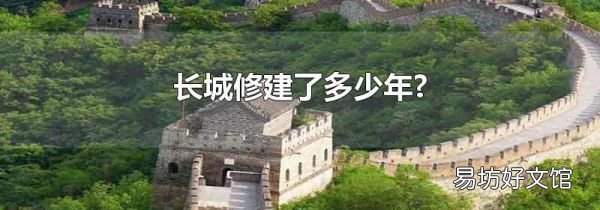 长城修建了多少年?