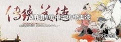 如何传承中华传统美德