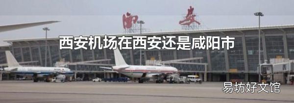 西安机场在西安还是咸阳市