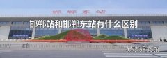 邯郸站和邯郸东站有什么区别