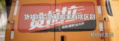 货拉拉拉货和搬家有啥区别