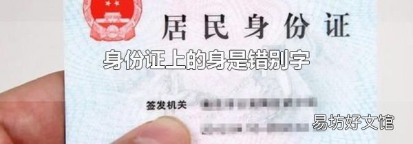 身份证上的身是错别字