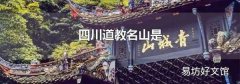 四川道教名山是