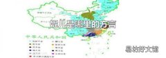 妮儿是哪里的方言