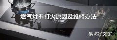 燃气灶不打火原因及维修办法