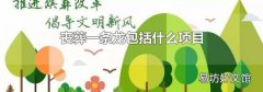 丧葬一条龙包括什么项目