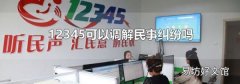 12345可以调解民事纠纷吗