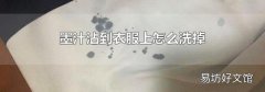 墨汁沾到衣服上怎么洗掉