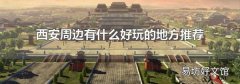 西安周边有什么好玩的地方推荐
