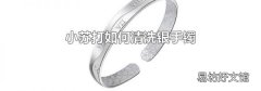 小苏打如何清洗银手镯