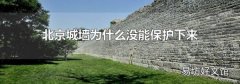 北京城墙为什么没能保护下来是谁的罪过