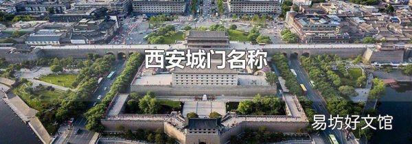 西安城门名称