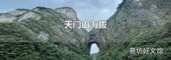 天门山海拔