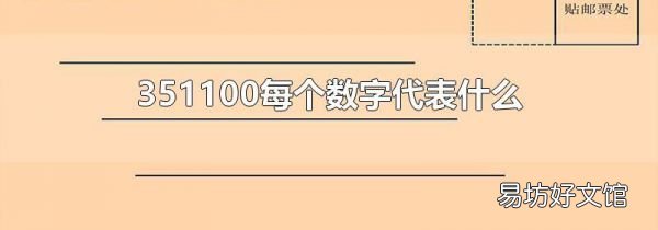351100每个数字代表什么