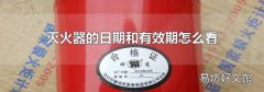 灭火器的日期和有效期怎么看