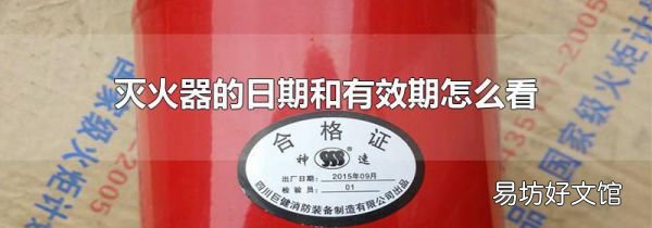 灭火器的日期和有效期怎么看