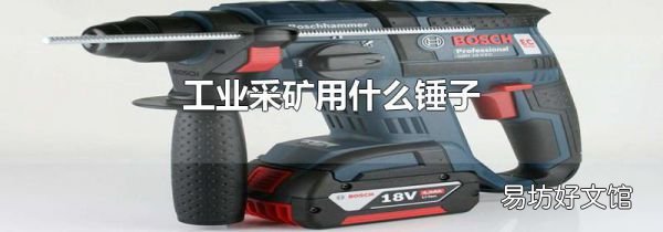工业采矿用什么锤子