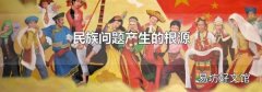 民族问题产生的根源