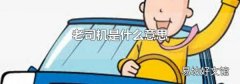 老司机是什么意思